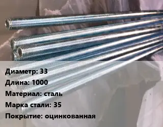 Шпилька стальная 33 L=1000 сталь Сталь: 35 оцинкованная